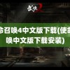 使命召唤4中文版下载(使命召唤中文版下载安装)