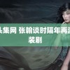 垌头集网 张翰谈时隔年再演古装剧