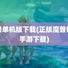 魔兽单机版下载(正版魔兽世界手游下载)