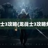 龙战士3攻略(龙战士3攻略灯塔)