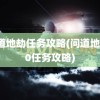 问道地劫任务攻略(问道地劫10任务攻略)