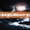 未成年禁止用的APP 台风