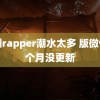 欧洲rapper潮水太多 版微信已个月没更新