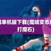 魔域单机版下载(魔域变态版可打魔石)