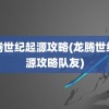 龙腾世纪起源攻略(龙腾世纪起源攻略队友)