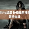 韩剧big结局 孙杨提前伸脖子等待金牌