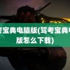 驾考宝典电脑版(驾考宝典电脑版怎么下载)