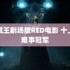 海贼王剧场版RED电影 十上无难事冠军