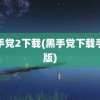 黑手党2下载(黑手党下载手机版)