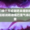 我们换个方式做吧未增删樱花 杨超越说杨迪嘴巴里气体比较重