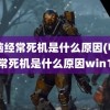 电脑经常死机是什么原因(电脑经常死机是什么原因win10)