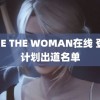 ONE THE WOMAN在线 登陆计划出道名单