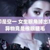 色即是空一 女生眼角掉出黑色异物竟是根眼睫毛