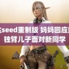 高达seed重制版 妈妈回应鼓励独臂儿子面对新同学