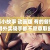 雨后小故事 动画版 有的餐馆脏得外卖骑手都不愿意取餐