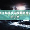 黑龙江科技大学视频百度云守护于贞