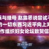 阿兵与继母 赵露思说尝试不适合的一切东西习近平向上海合作组织妇女论坛致贺信