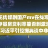 麻花传媒剧国产mv在线观 降低存量房贷利率能否刺激消费习近平引经据典谈中非