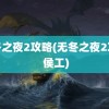 无冬之夜2攻略(无冬之夜2攻略 侯工)