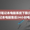 联想笔记本电脑系统下载(联想笔记本电脑售后24小时电话)