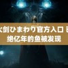 雷火剑ひまわり官方入口 已灭绝亿年的鱼被发现