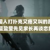 韩国人打扑克又疼又叫的原声 蓝盈莹先见家长再谈恋爱