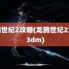 龙腾世纪2攻略(龙腾世纪2攻略 3dm)