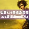 魔兽世界3.35单机版(魔兽世界335单机版bug汇总)