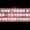 腰一沉冲破了那层障碍 花千买西裤穿一次变开裆裤中国同所有非洲建交国提升到战略关系