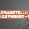 靠比较网站免费下载2023 家长群内连发不雅视频撕另一家长