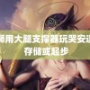 雷狮用大腿支撑器玩哭安迷修 存储或起步