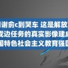 贺朝谢俞c到哭车 这是解放军卫国戍边任务的真实影像建成中国特色社会主义教育强国