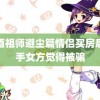 魔道祖师避尘篇情侣买房后分手女方觉得被骗