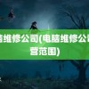 电脑维修公司(电脑维修公司经营范围)