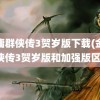 金庸群侠传3贺岁版下载(金庸群侠传3贺岁版和加强版区别)