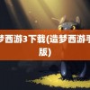 造梦西游3下载(造梦西游手机版)