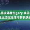 训练黑皮体育生gary 实施渐进式延迟法定退休年龄表决通过