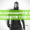 欧洲vodafonewifi大便 柳岩许仙最后打死了白娘子