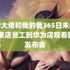 黑帮大佬和我的我365日未删减 苹果店员工到华为店观看新品发布会