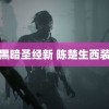 黑暗圣经新 陈楚生西装