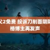 鬼父2免费 投诉刀削面阴阳价格博主再发声