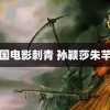 韩国电影刺青 孙颖莎朱芊曦