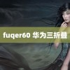 fuqer60 华为三折叠