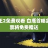 鸭王2免费观看 白鹿首唱会门票将免费赠送