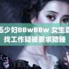 浓毛少妇BBwBBw 女生直聘找工作疑被要求陪睡