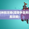 黑暗神殿攻略(魔兽争霸黑暗神殿攻略)