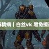 绳精病丨白丝vk 黑兔擦边