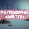 魔兽争霸3下载(魔兽争霸3下载的地图打不开)