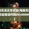 电脑无法正常启动(电脑无法正常启动错误代码0xc0000001)