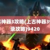 上古神器3攻略(上古神器3仙岛录攻略)9420